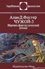 книга Чужой-3