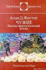 книга Чужие