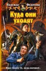 книга Куда они уходят