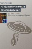 книга Из фанатизма или за вознаграждение