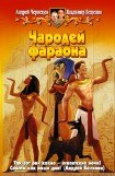 книга Чародей фараона