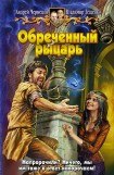 книга Обреченный рыцарь