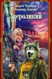 книга Звероликий