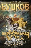 книга Вертикальная вода