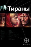 книга Тираны. Книга 1. Борджиа