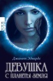 книга Девушка с планеты Земля