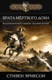 книга Врата Мёртвого Дома (Малазан - 2)