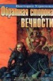 книга Обратная сторона вечности