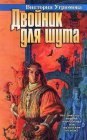 книга Двойник для шута