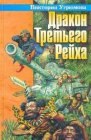 книга Дракон Третьего Рейха