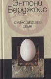 книга Сумасшедшее семя