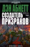 книга Создатель призраков