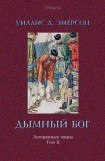 книга Дымный Бог или Путешествие во внутренний мир