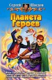 книга Планета героев