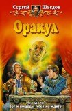 книга Оракул