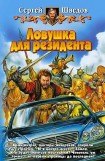 книга Ловушка для резидента