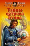 книга Тайны острова Буяна