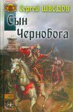 книга Сын Чернобога