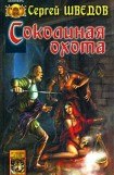 книга Соколиная охота