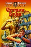 книга Остров Буян