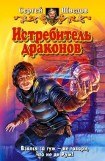 книга Истребитель драконов