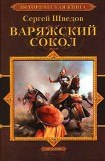 книга Варяжский сокол