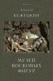 книга Музей Восковых фигур