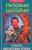 книга Наши фиолетовые братья