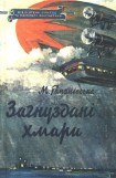 книга Загнуздані хмари