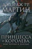 книга Принцесса и королева, или Черные и Зеленые