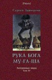 книга Рука бога Му-га-ша