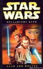 книга Star Wars: Преддверие бури