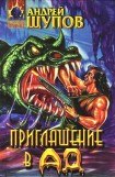 книга Приглашение в Ад