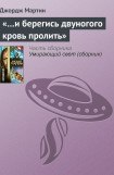 книга И берегись двуногого кровь пролить