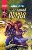 книга Последний обряд