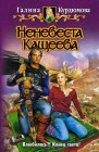 книга Неневеста Кащеева