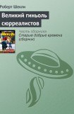 книга Великий Гиньоль Сюрреалистов