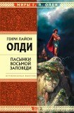 книга ПАСЫНКИ ВОСЬМОЙ ЗАПОВЕДИ