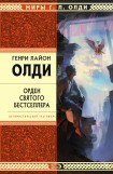 книга ОРДЕН СВЯТОГО БЕСТСЕЛЛЕРА ИЛИ ВЫЙТИ В ТИРАЖ