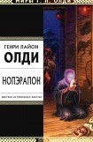 книга НОПЭРАПОН ИЛИ ПО ОБРАЗУ И ПОДОБИЮ