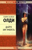 книга ДАЙТЕ ИМ УМЕРЕТЬ