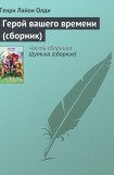 книга Герой Вашего Времени