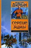 книга Сердце Зимы