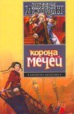 книга Корона мечей