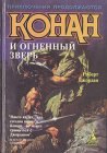 книга Конан и огненный зверь