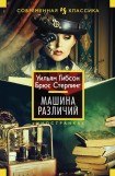 книга Машина различий