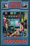 книга Нейромантик