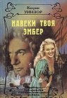 книга Навеки твоя Эмбер. Том 1