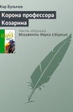 книга Корона профессора Козарина