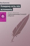 книга Каждому есть что вспомнить